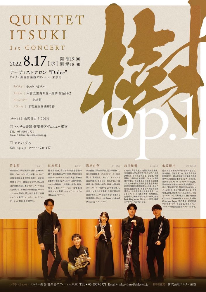 樹 op.1 Quintet Itsuki 第1回公演のチラシ