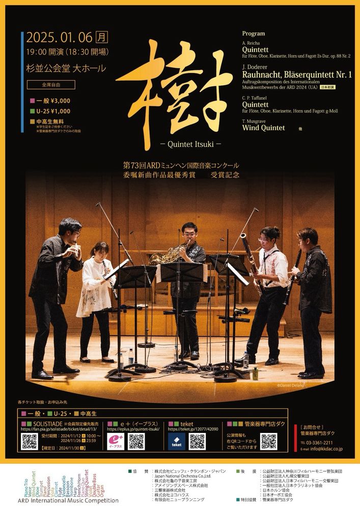 クインテット樹 ARD受賞記念公演のチラシ